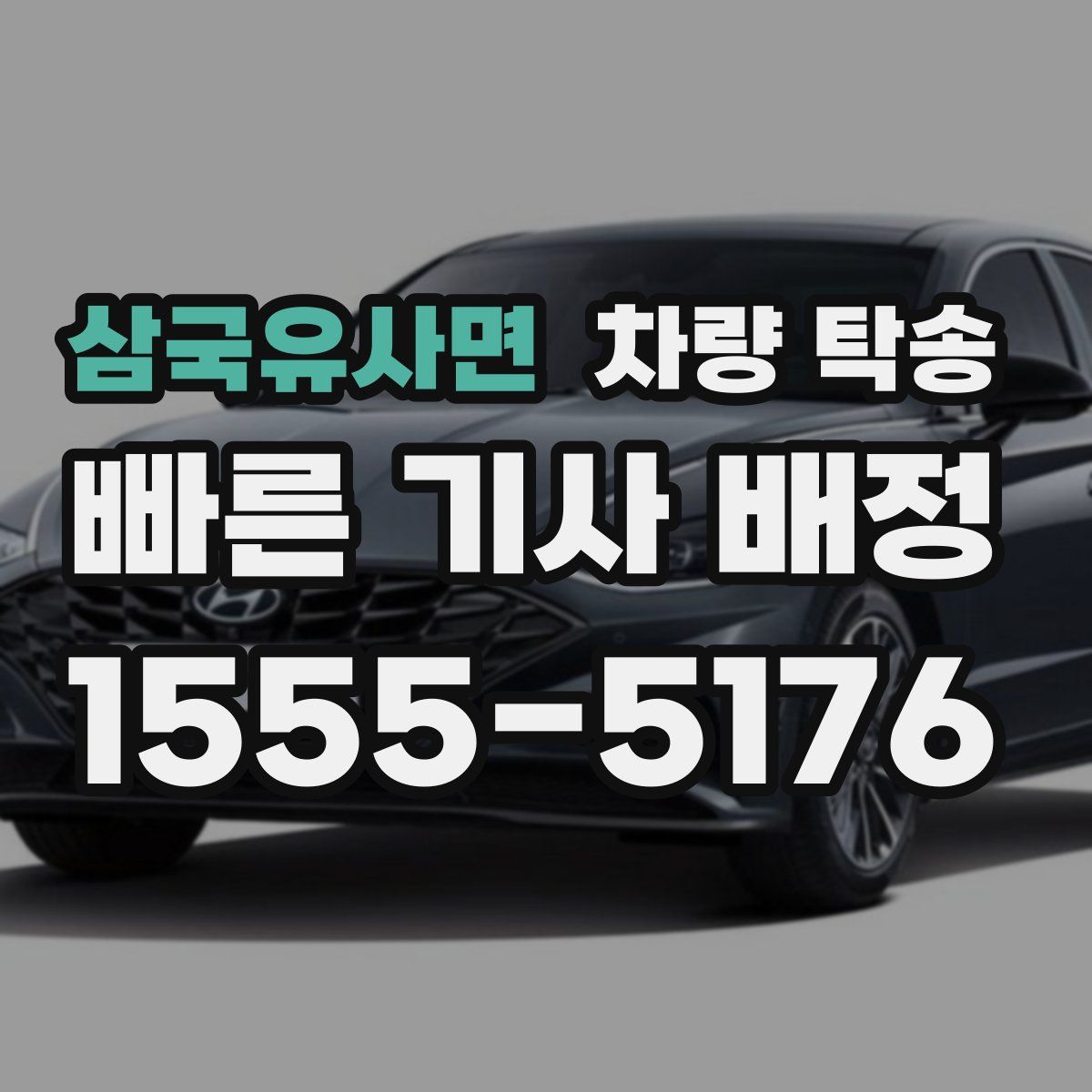 삼국유사면 차량 탁송