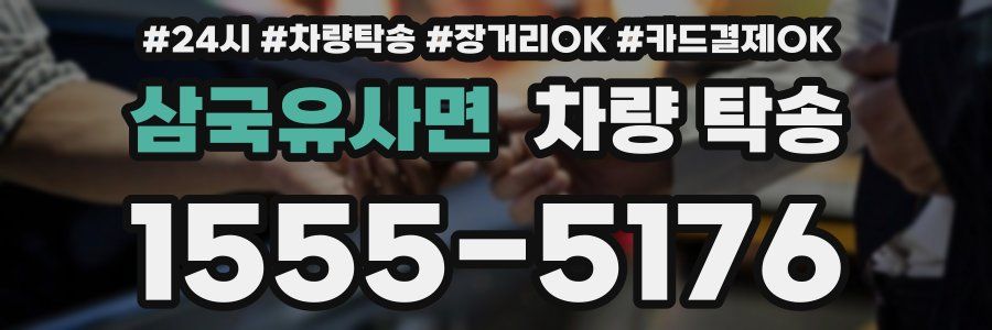 삼국유사면 차량 탁송