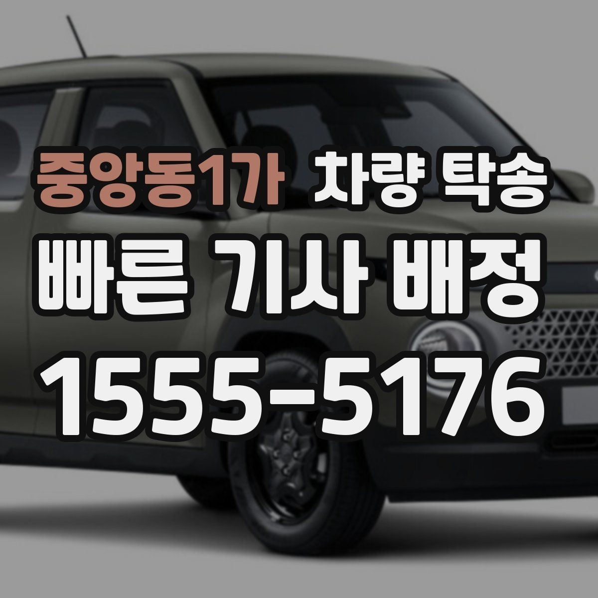 중앙동1가 차량 탁송 지하주차장 출입 등록이 필요할 때 준비