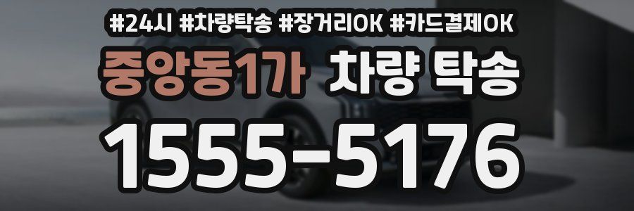 중앙동1가 차량 탁송
