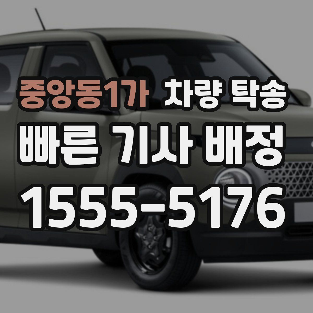 중앙동1가 차량 탁송