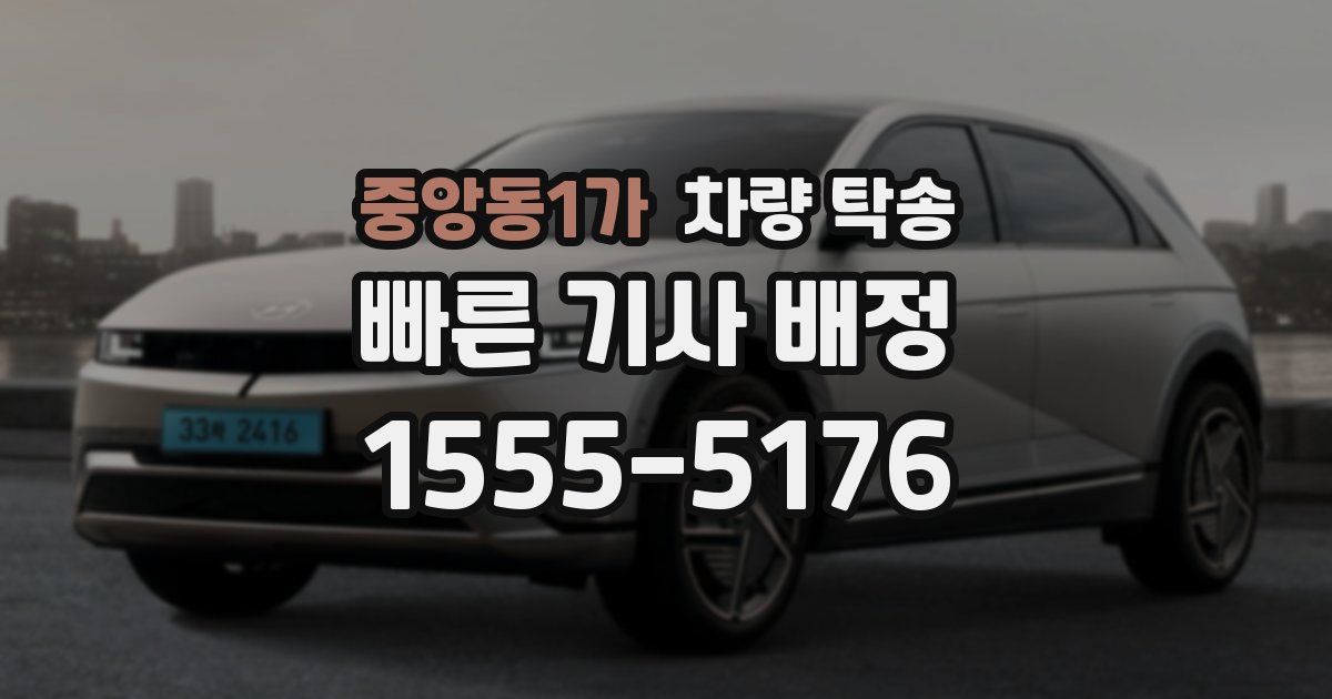 중앙동1가 차량 탁송