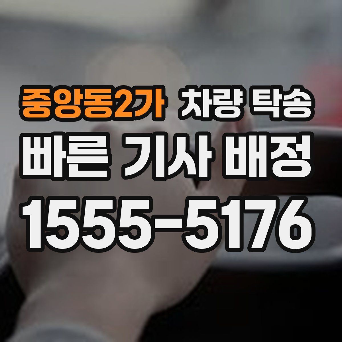 중앙동2가 차량 탁송 법인 차량 이동을 단순화하는 방법