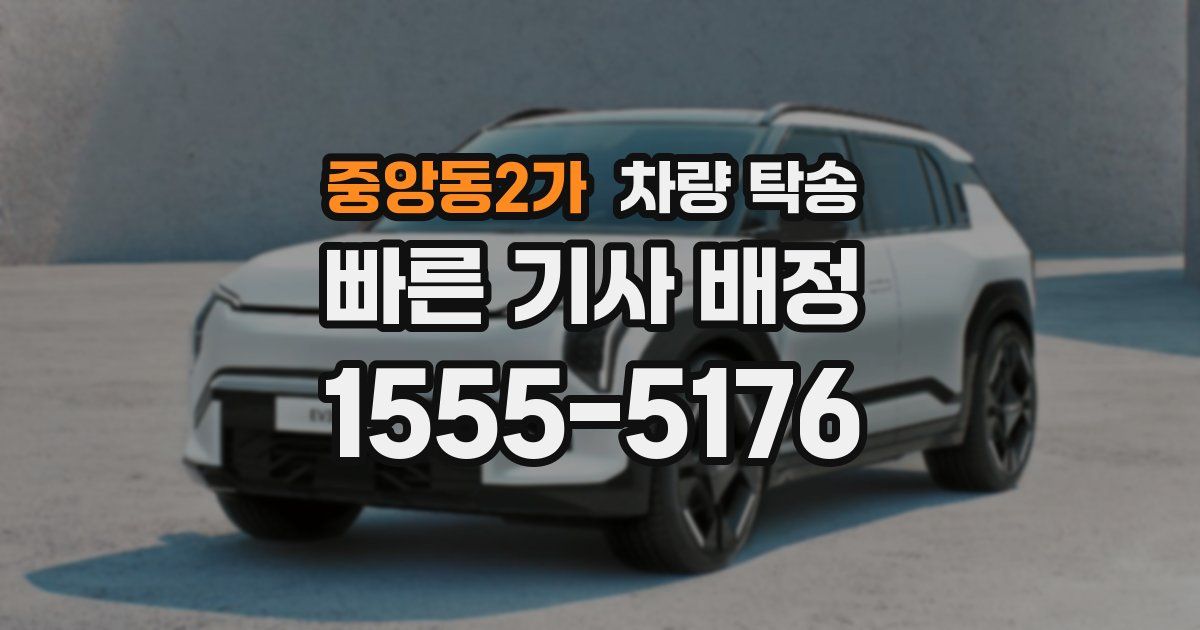 중앙동2가 차량 탁송