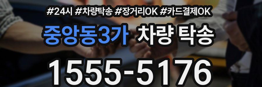 중앙동3가 차량 탁송
