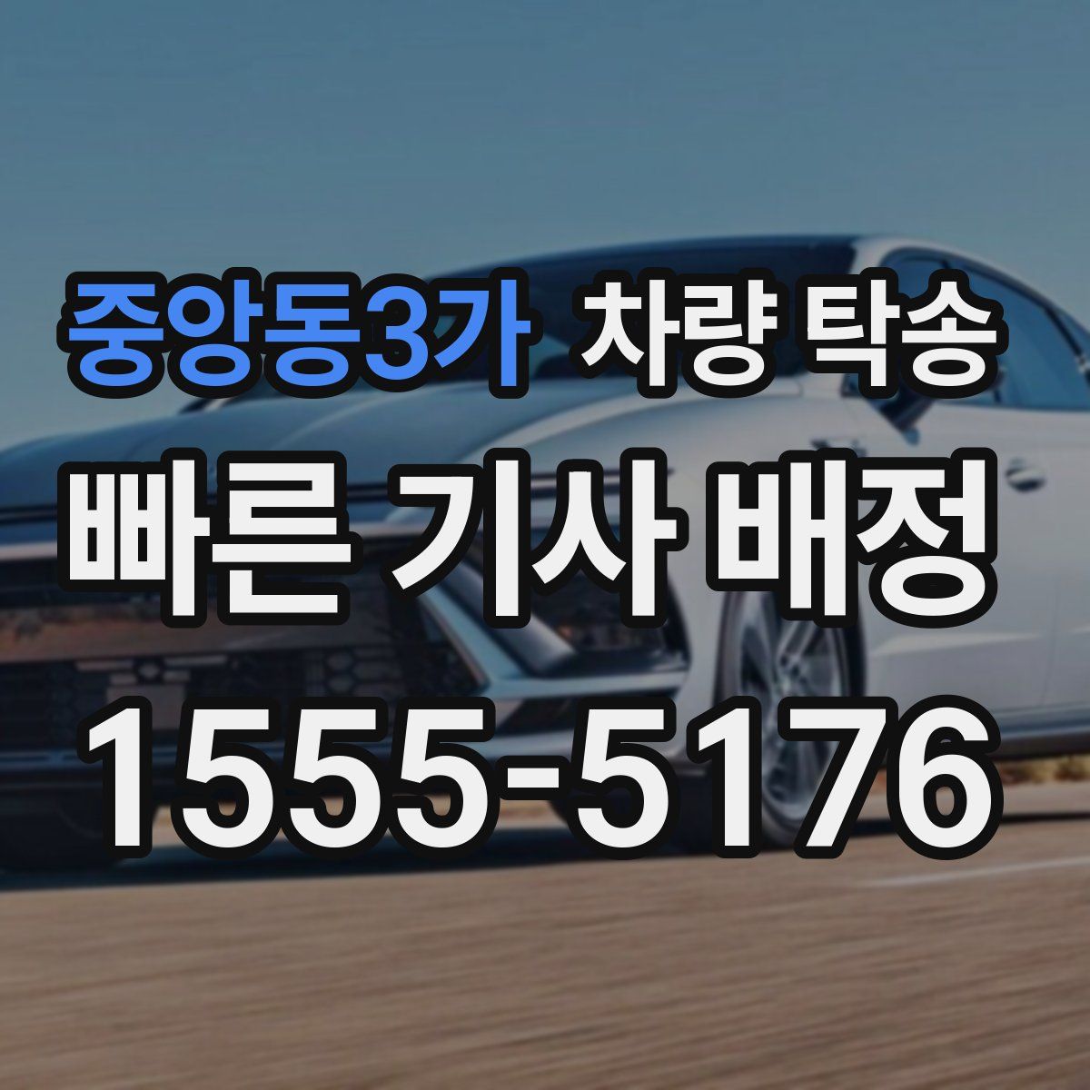 중앙동3가 차량 탁송