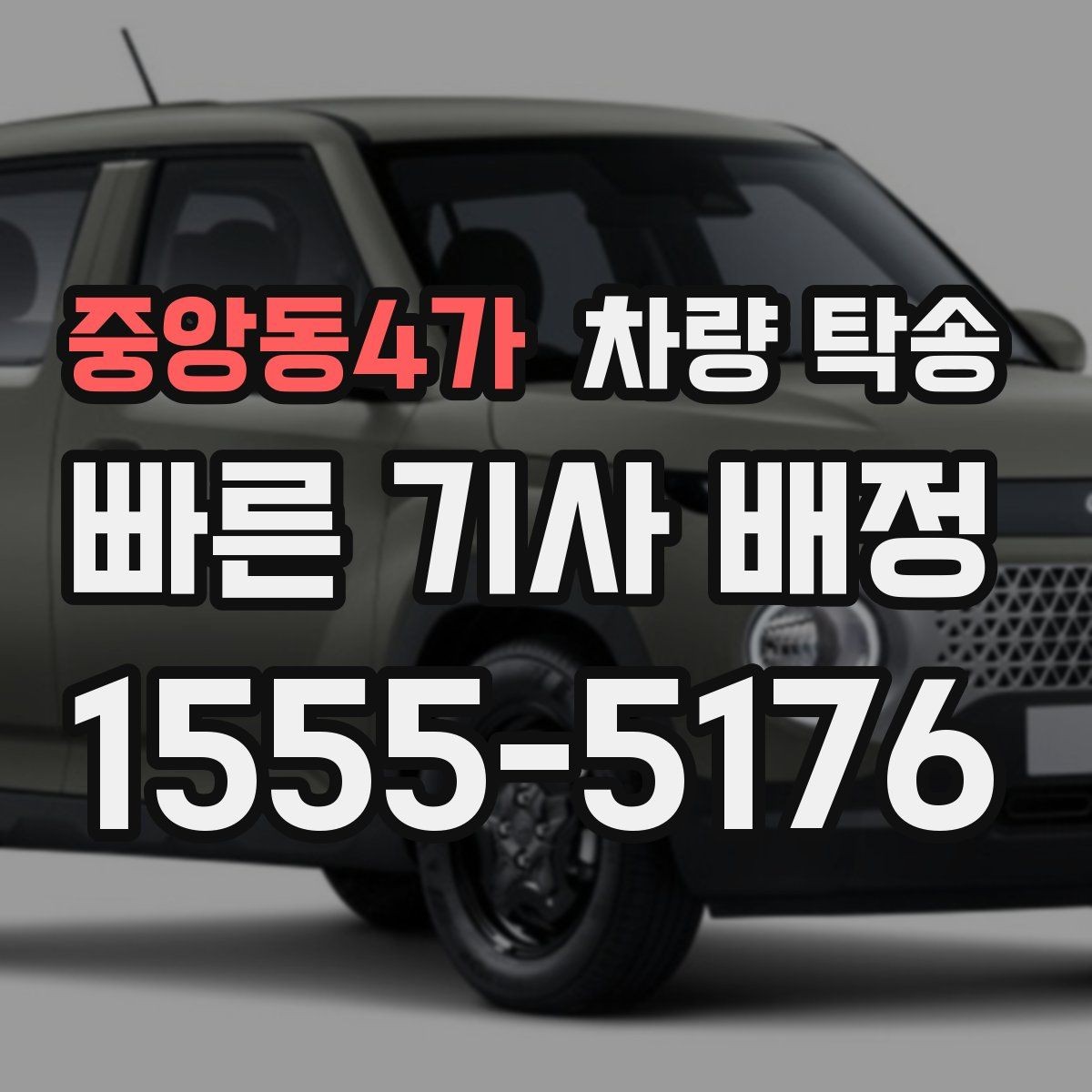 중앙동4가 차량 탁송 렌트 만기 반납 차량 이동이 필요할 때