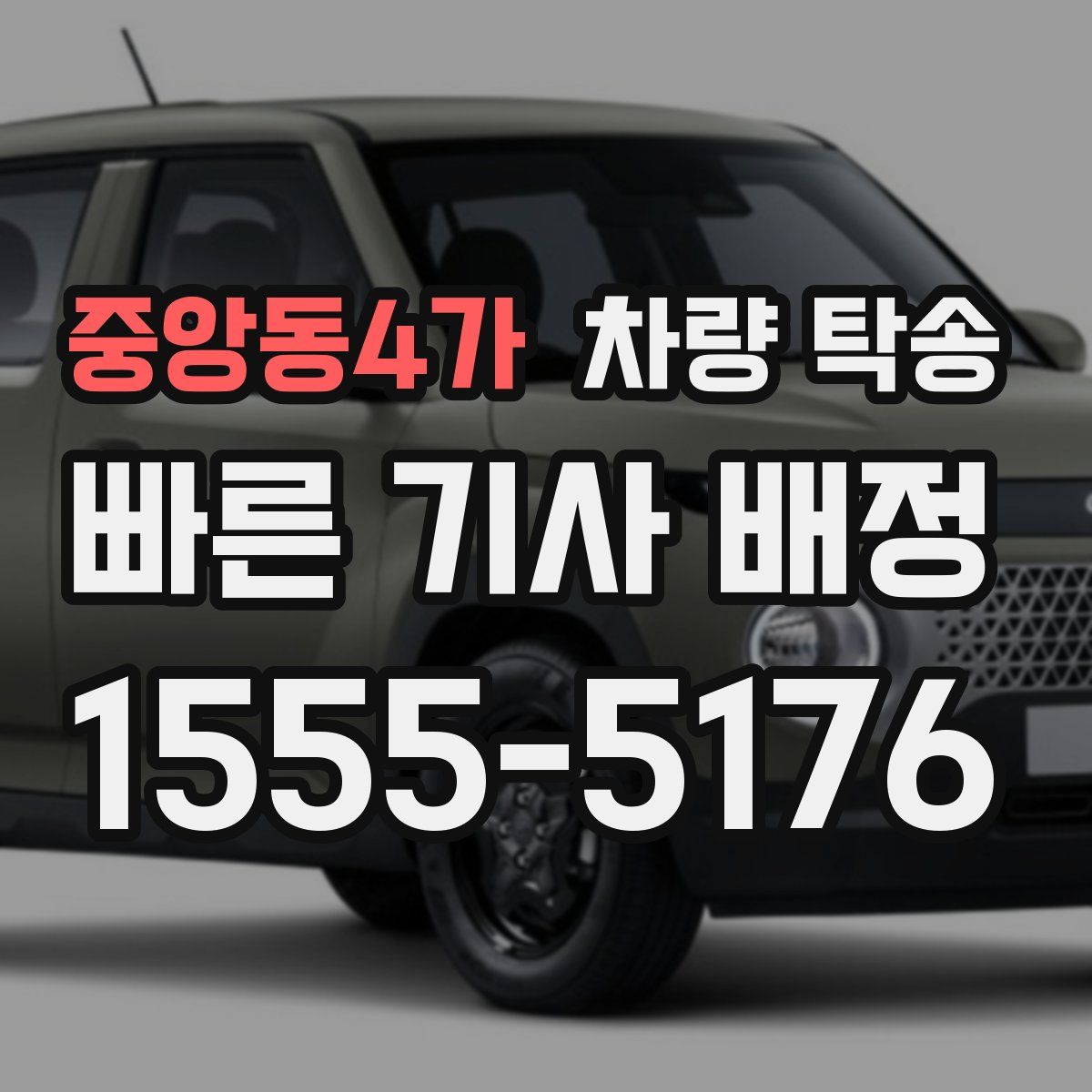 중앙동4가 차량 탁송