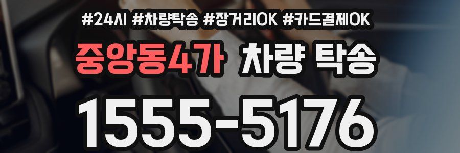 중앙동4가 차량 탁송