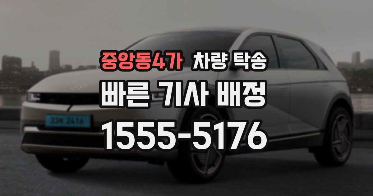 중앙동4가 차량 탁송