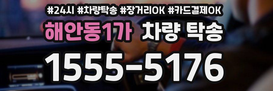 해안동1가 차량 탁송