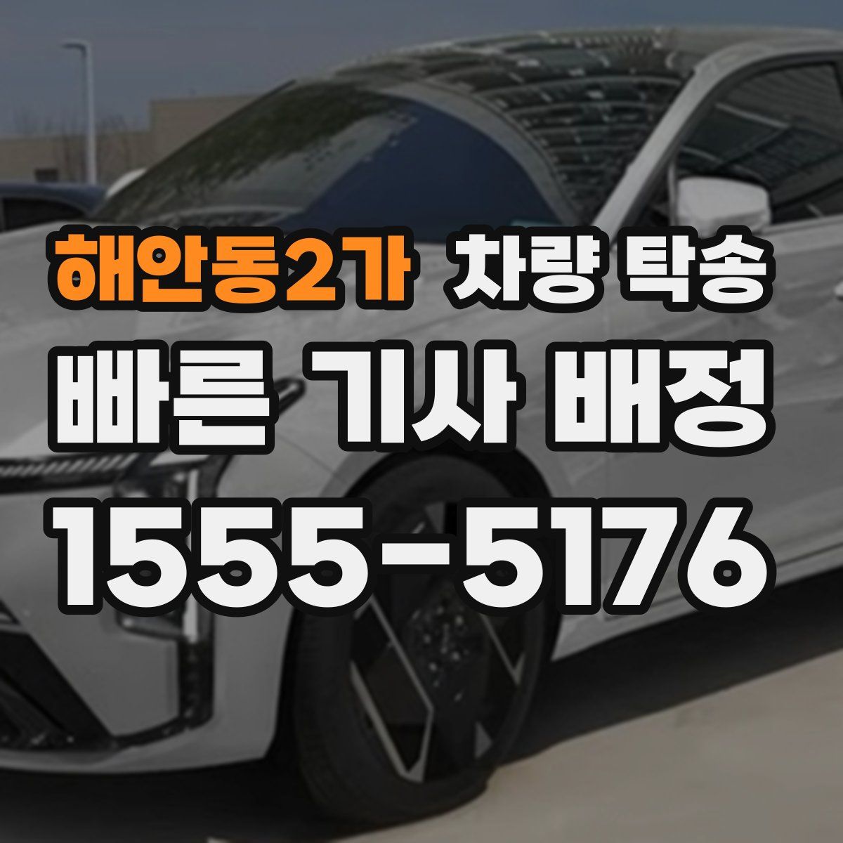 해안동2가 차량 탁송