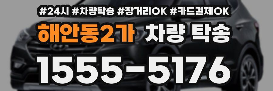 해안동2가 차량 탁송