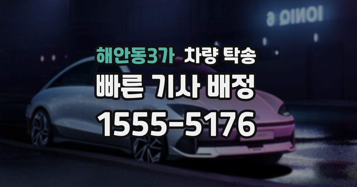 해안동3가 차량 탁송