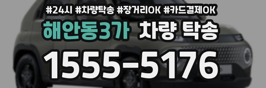 해안동3가 차량 탁송