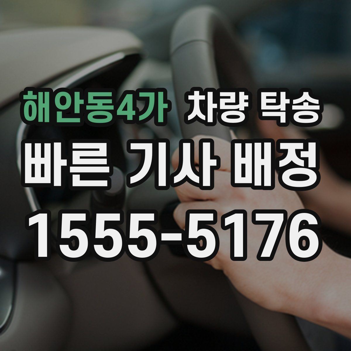 해안동4가 차량 탁송 웨딩카·행사차량 이동을 깔끔하게