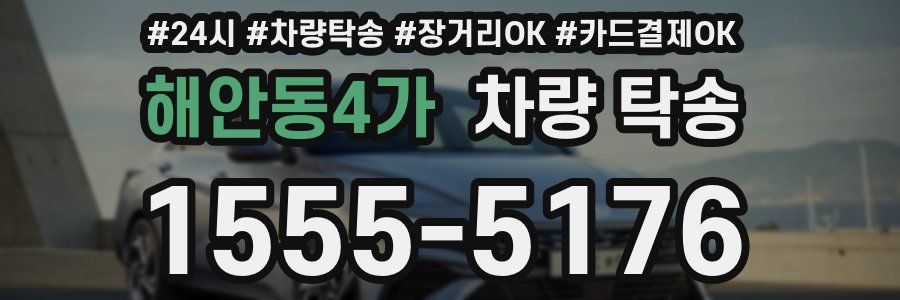 해안동4가 차량 탁송