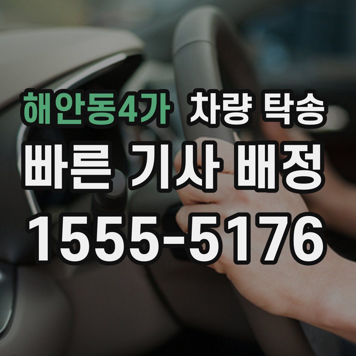 해안동4가 차량 탁송