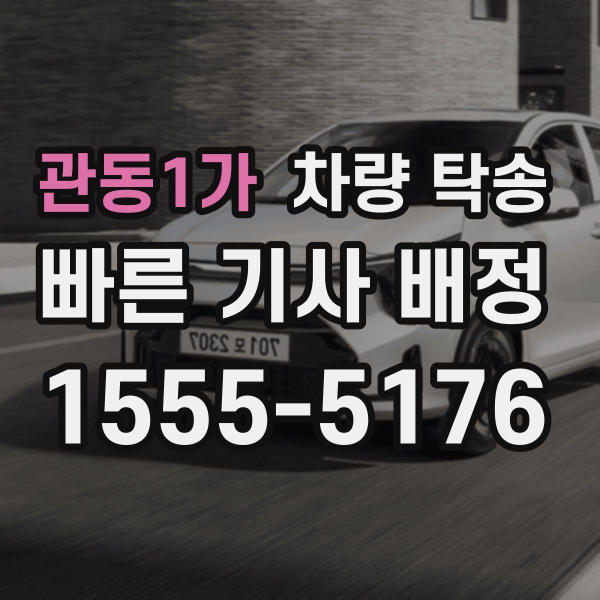 관동1가 차량 탁송