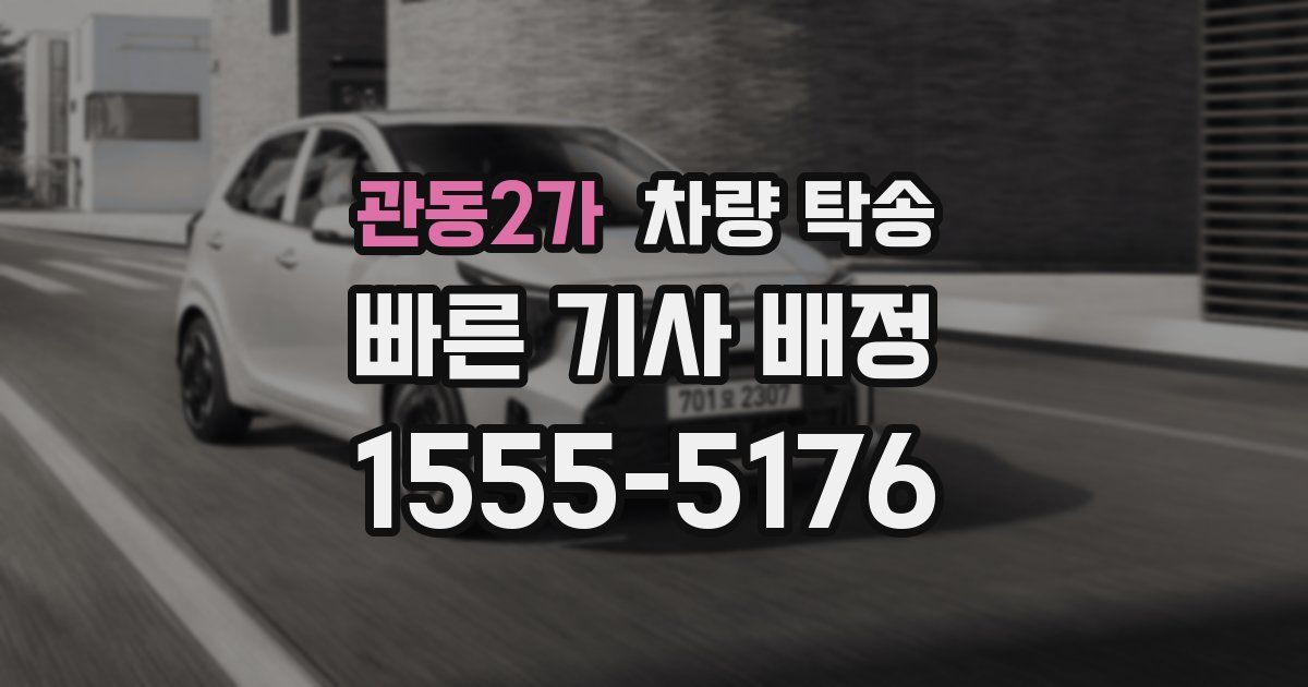 관동2가 차량 탁송