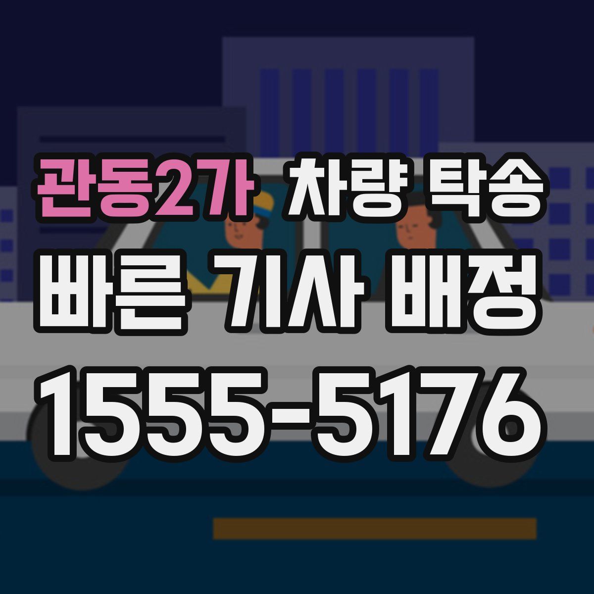 관동2가 차량 탁송