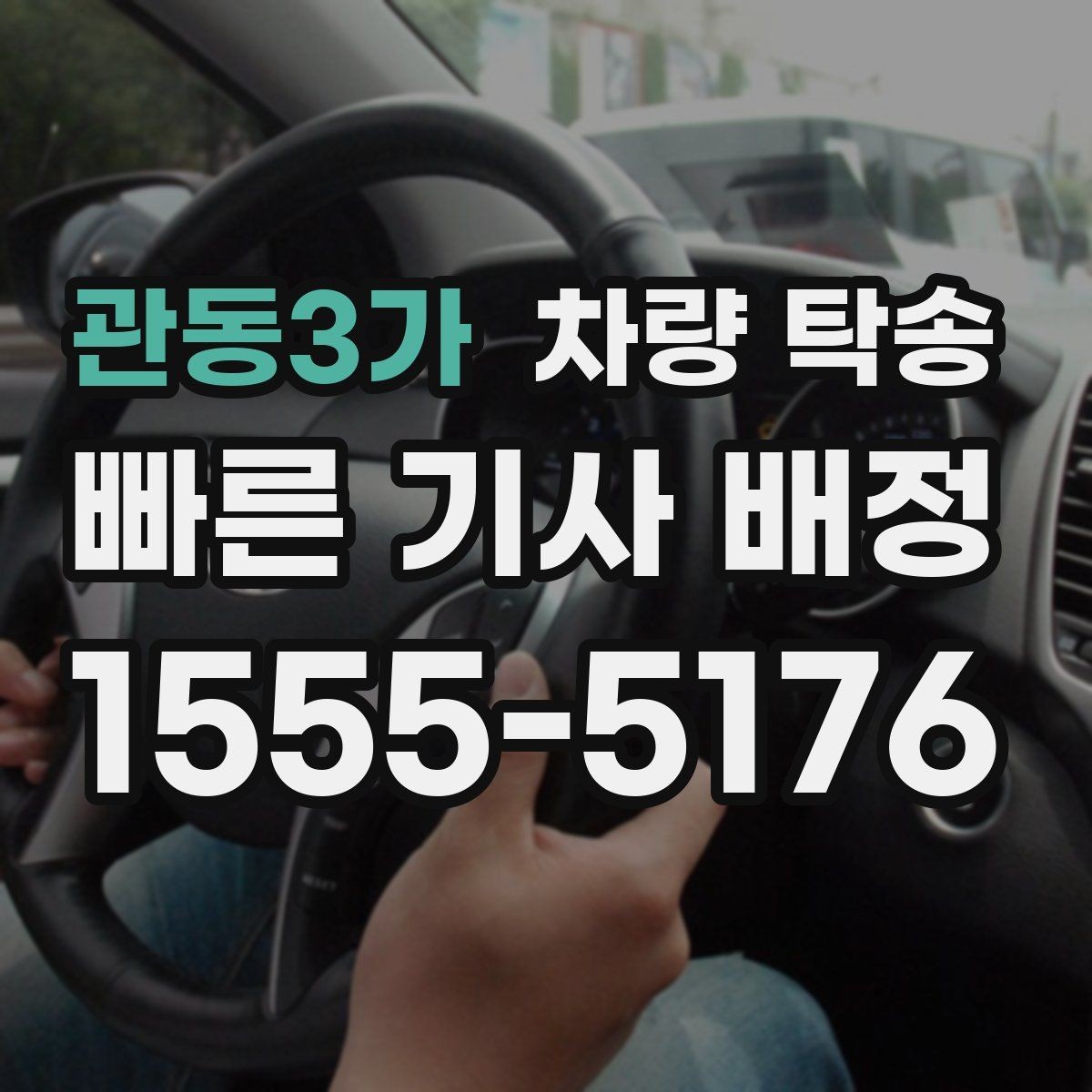 관동3가 차량 탁송 정비소 인계 시 키 전달은 어떻게 할까