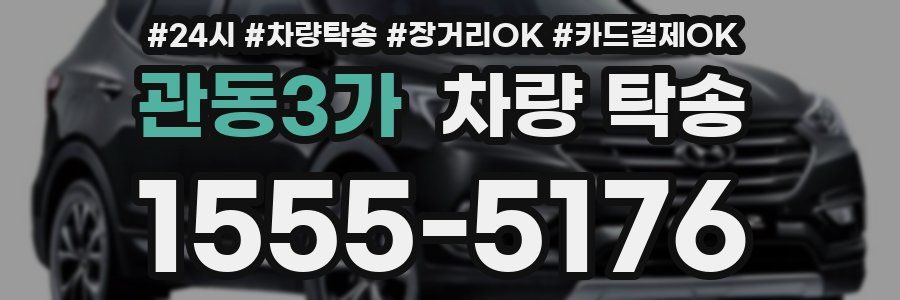 관동3가 차량 탁송