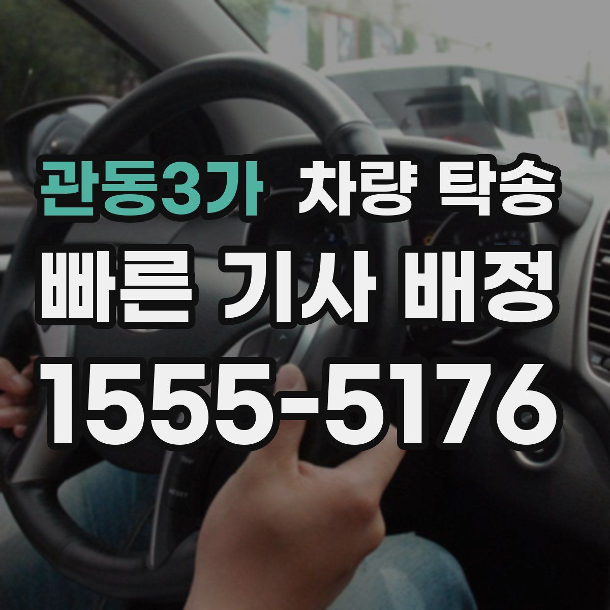 관동3가 차량 탁송