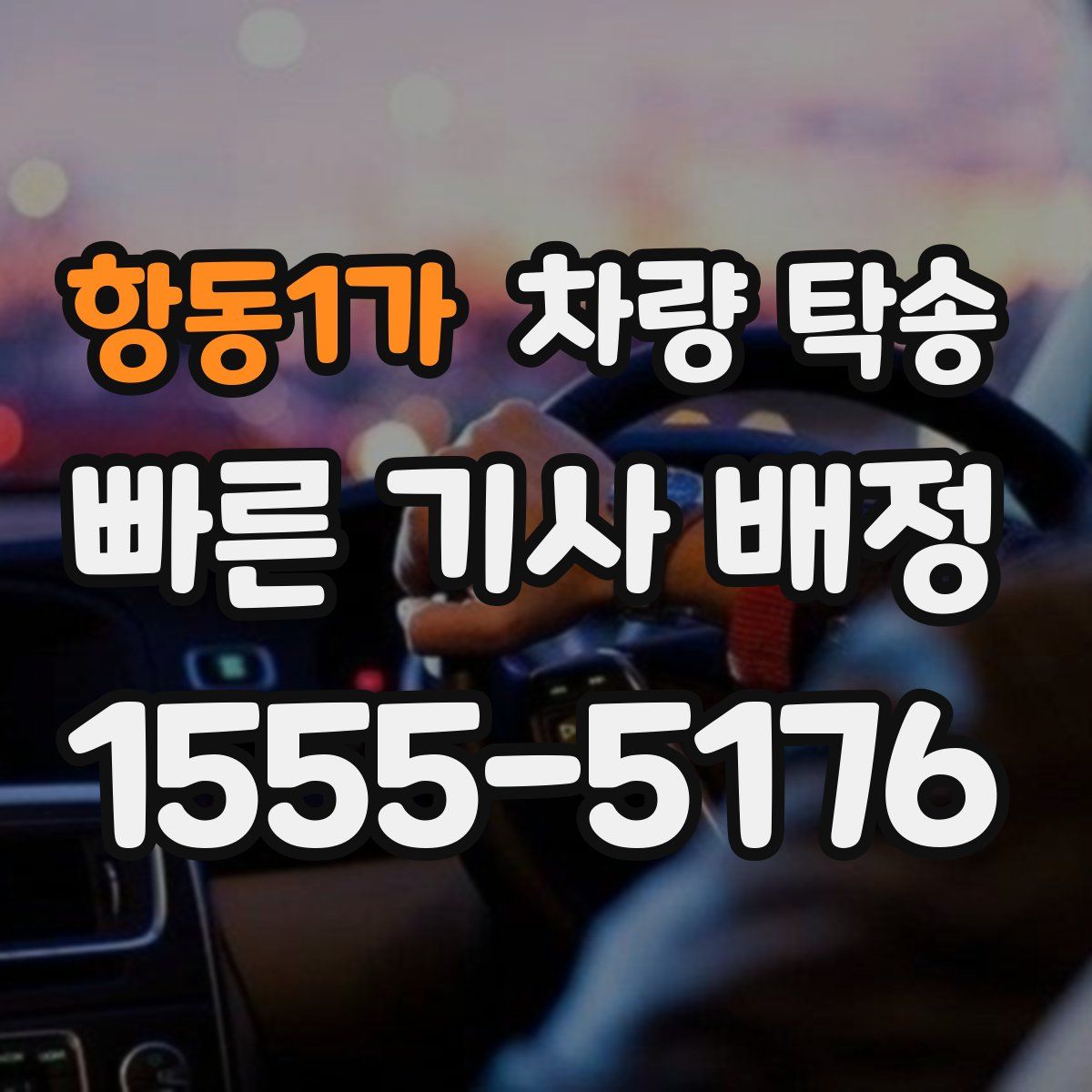 항동1가 차량 탁송