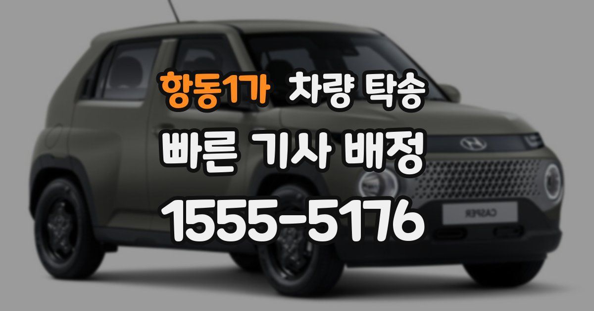 항동1가 차량 탁송