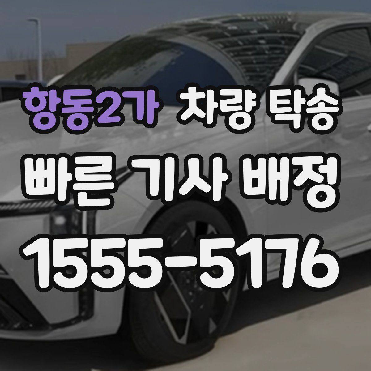 항동2가 차량 탁송 차량이 두 대 이상일 때 효율적으로 맡기는 방법