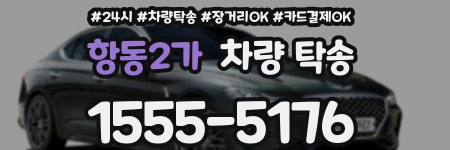 항동2가 차량 탁송