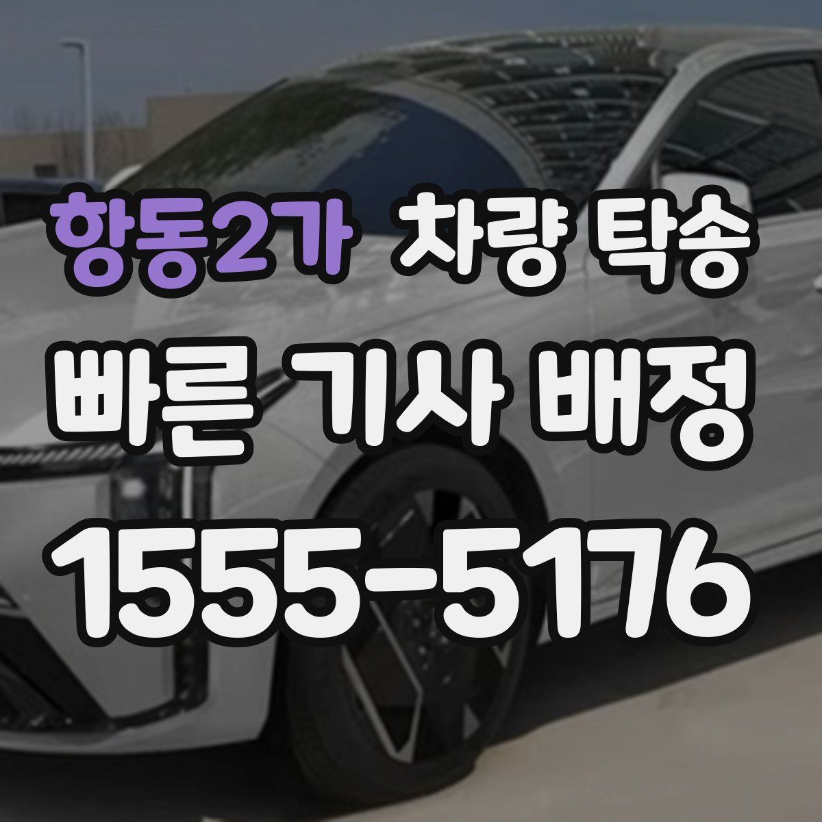 항동2가 차량 탁송