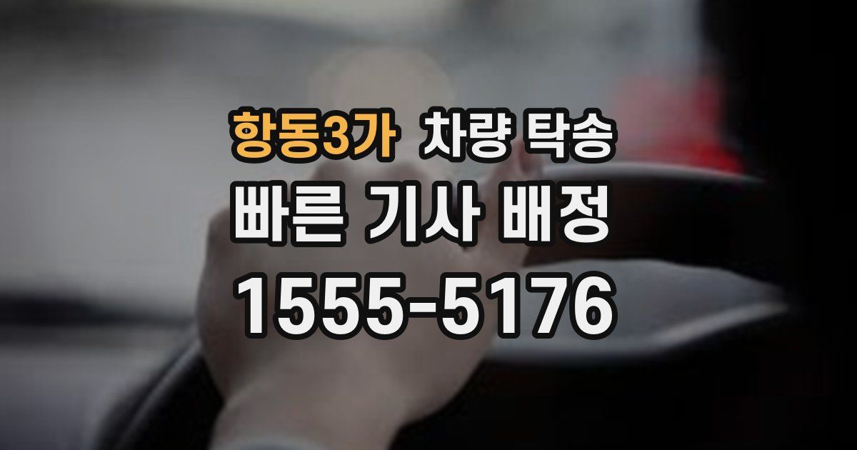 항동3가 차량 탁송