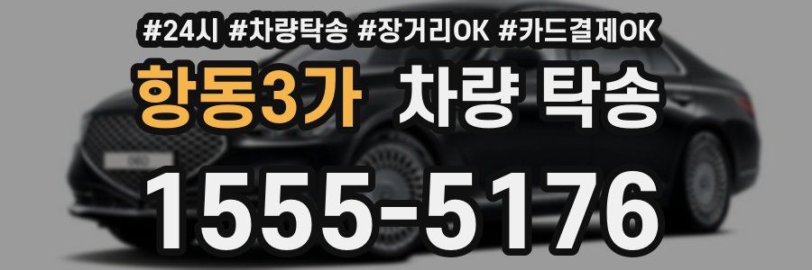 항동3가 차량 탁송