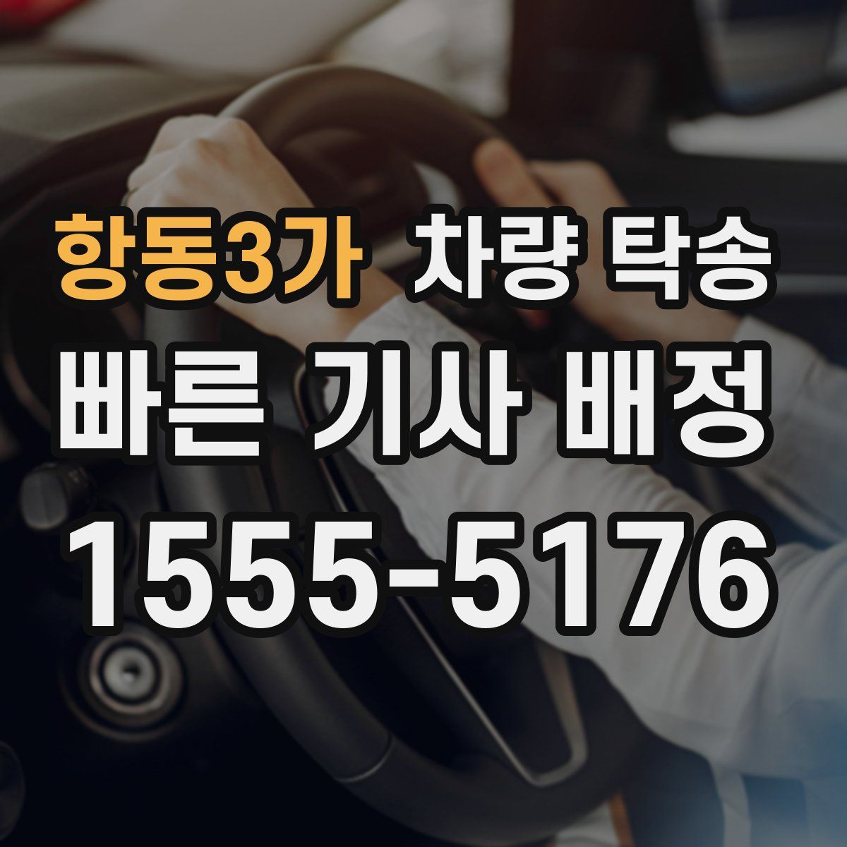 항동3가 차량 탁송