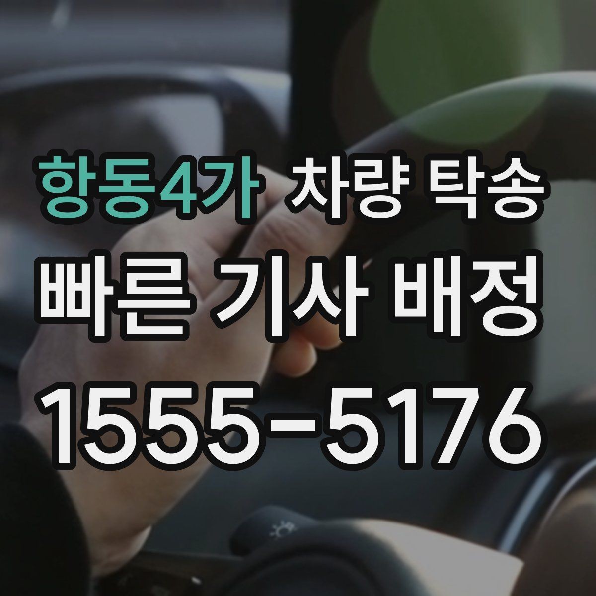 항동4가 차량 탁송 처음 이용해도 어렵지 않은 진행 절차