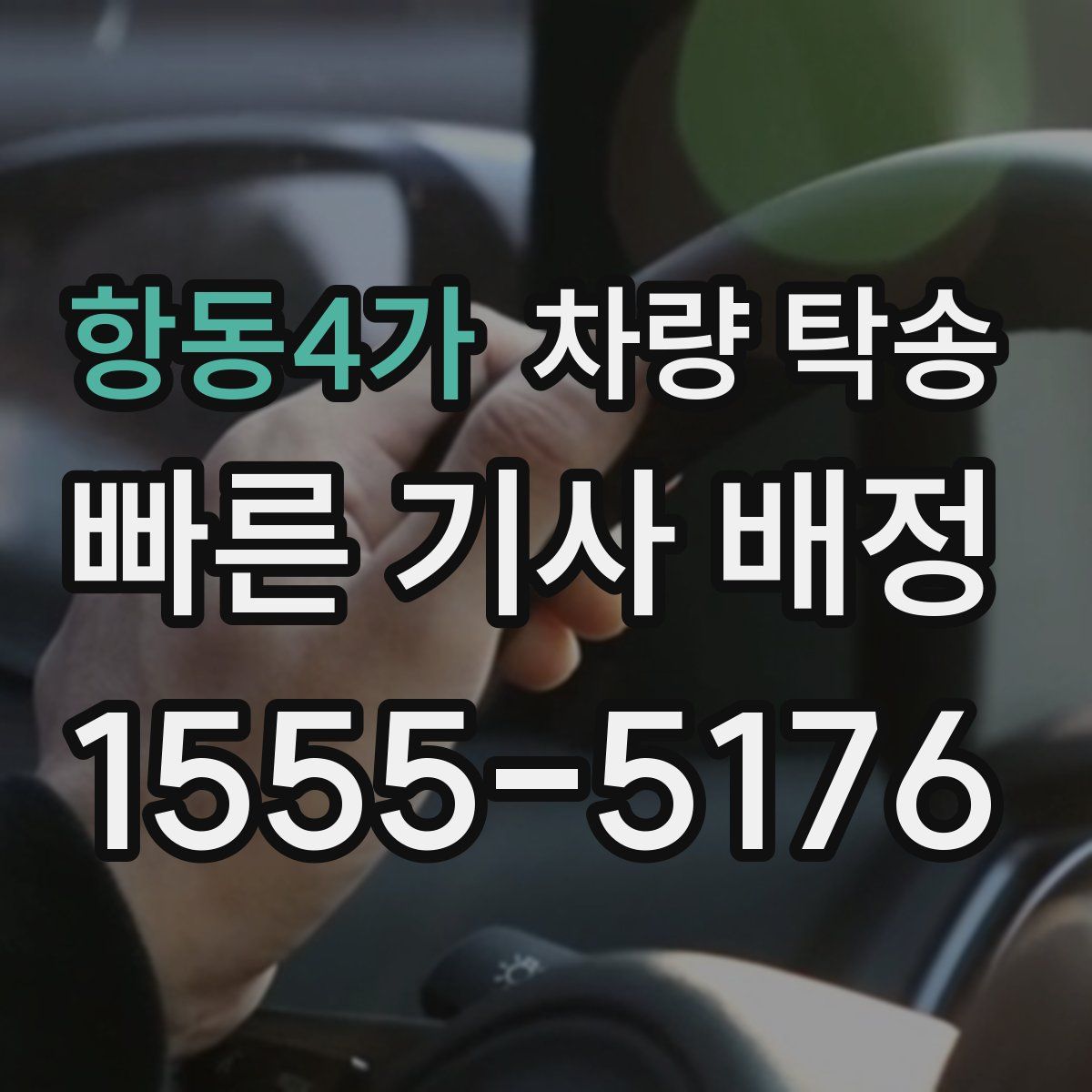 항동4가 차량 탁송