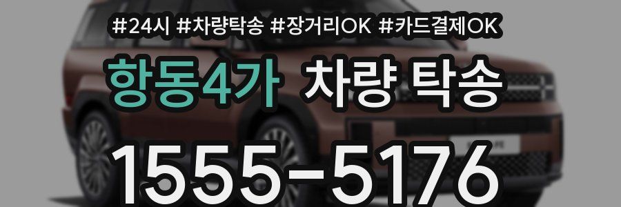 항동4가 차량 탁송