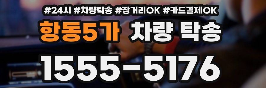 항동5가 차량 탁송