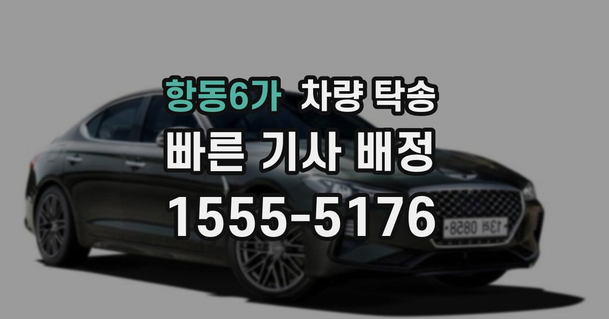 항동6가 차량 탁송