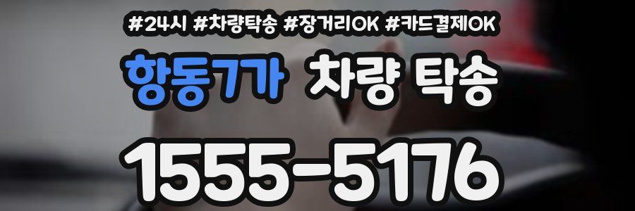 항동7가 차량 탁송