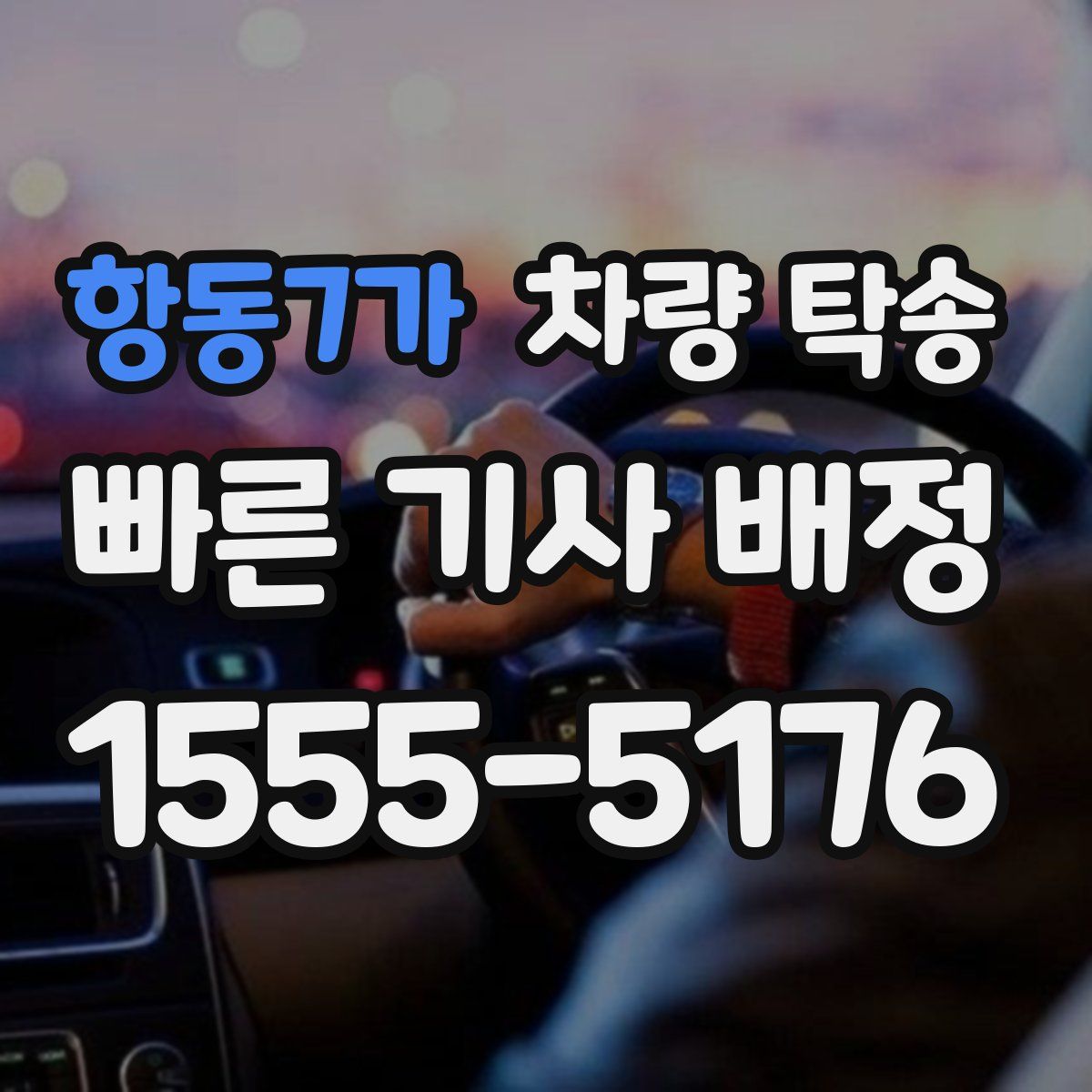 항동7가 차량 탁송