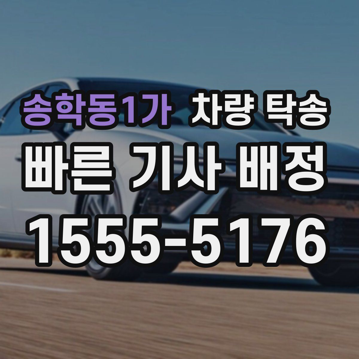 송학동1가 차량 탁송