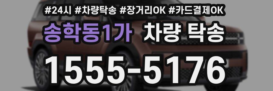 송학동1가 차량 탁송