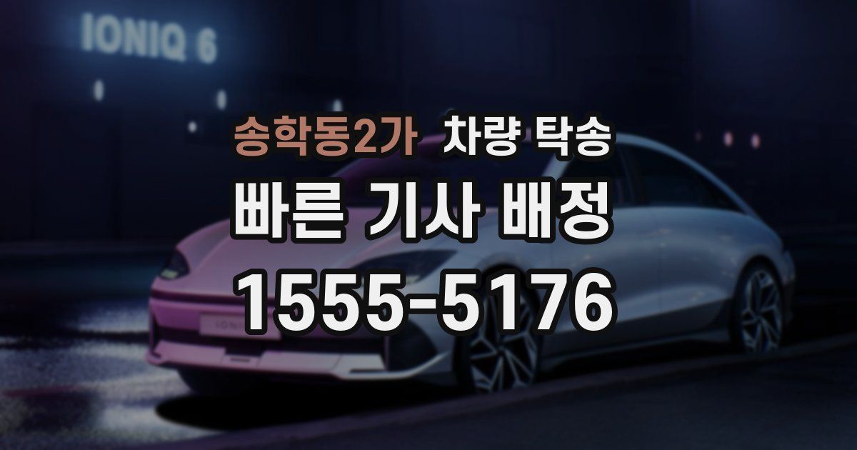 송학동2가 차량 탁송