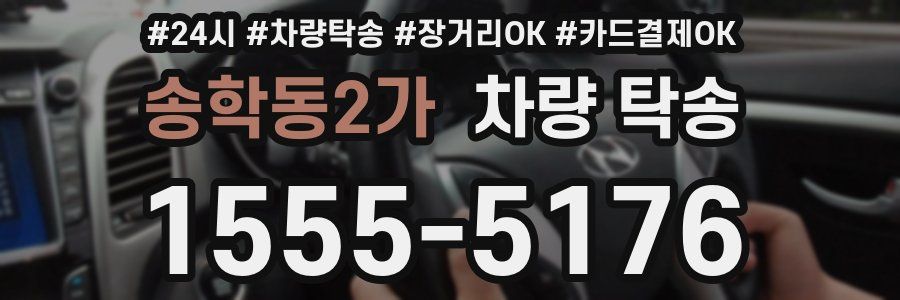 송학동2가 차량 탁송