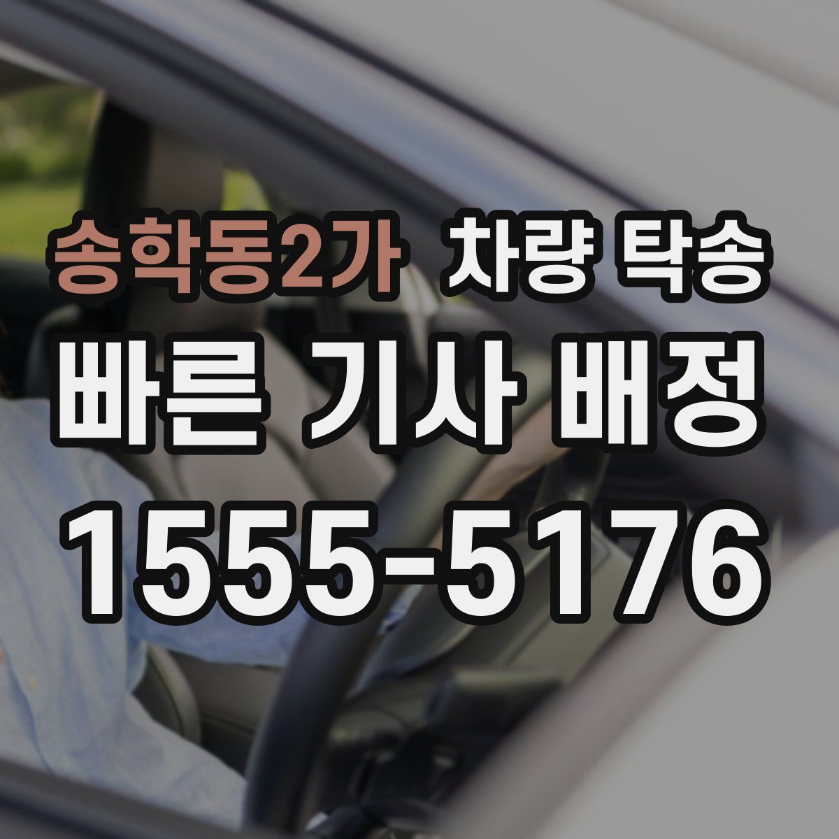 송학동2가 차량 탁송