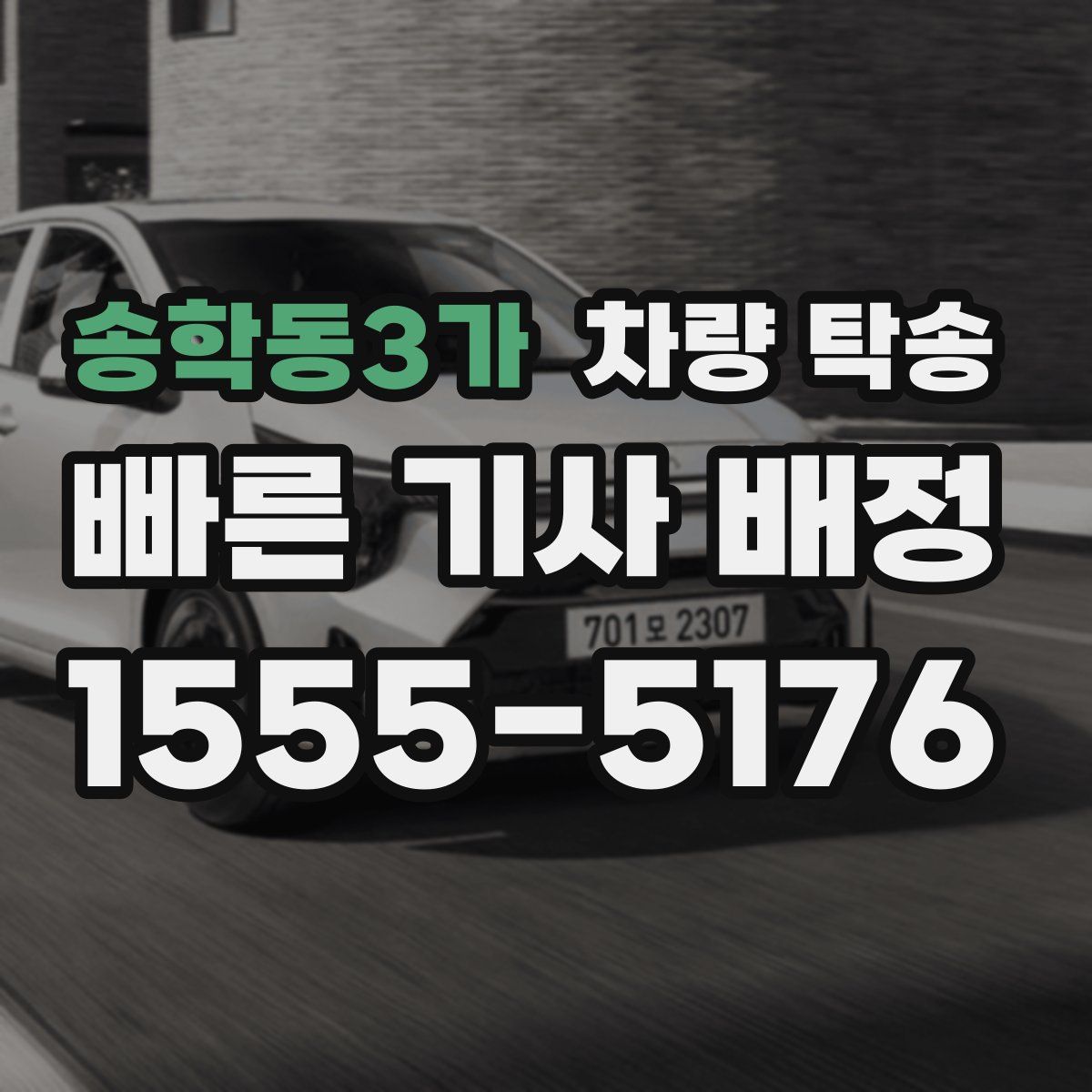 송학동3가 차량 탁송