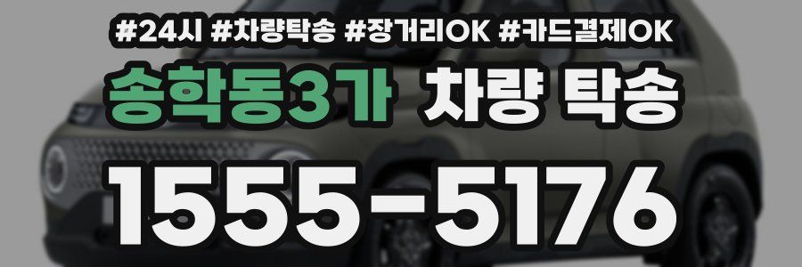 송학동3가 차량 탁송